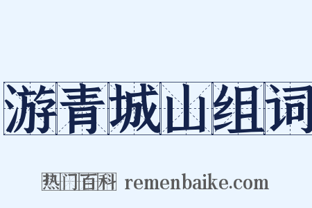 游青城山组词是什么意思的图片